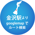 金沢駅よりgooglemapでルート検索