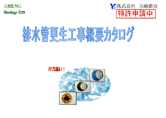 排水管更生工事概要カタログ