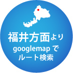 福井方面よりgooglemapでルート検索