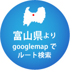 富山方面よりgooglemapでルート検索