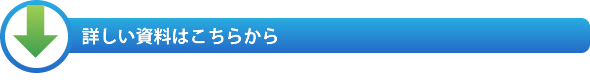 詳しい資料はこちらから